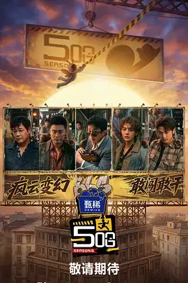 声浪现场 国产音乐竞演综艺封面